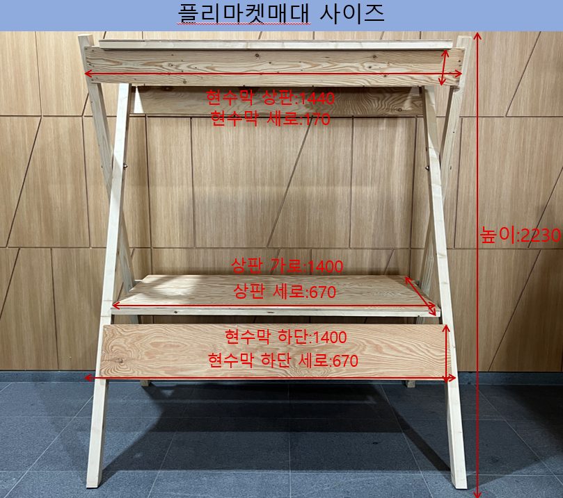 플리마켓 매대